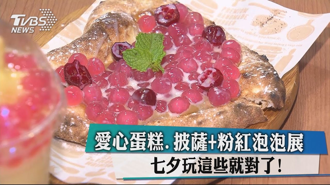 愛心蛋糕、披薩+粉紅泡泡展 七夕玩這些就對了!