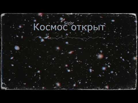Sizor - Космос Открыт! (SovietWave)