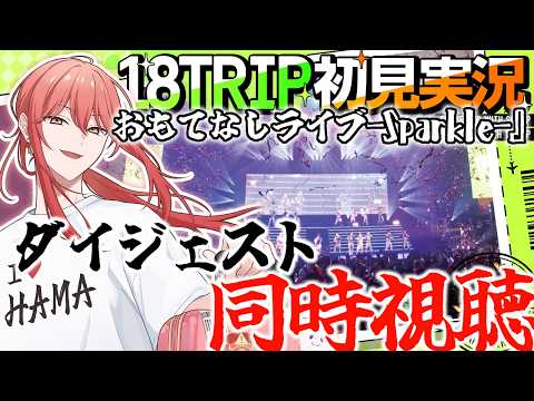 【18TRIP / エイトリ 】#030 おもてなしライブ(ダイジェスト)同時視聴【スクラップ】