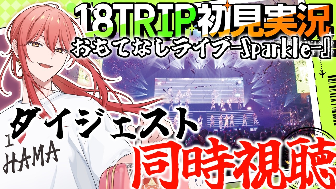【18TRIP / エイトリ 】#030 おもてなしライブ(ダイジェスト)同時視聴【スクラップ】