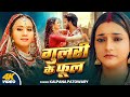 Video Gulari Ke Phool Kalpana Patowari गुलरी के फूल Astha Singh New Bhojpuri Son