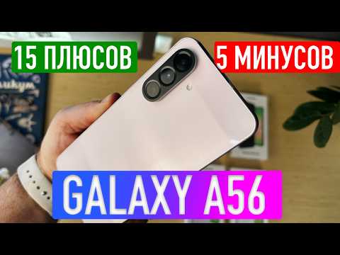 SAMSUNG GALAXY A56 ОБЗОР | ПЛЮСЫ И МИНУСЫ