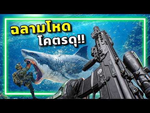 🎮เกมFPSแบบใด. . .ทำไมมันมีฉลาม!? l Garena Delta Force