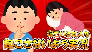 【起きたら負け】寝ている友人を起こさないように実況する。