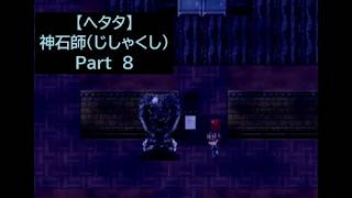 【ヘタタ実況】神石師（じしゃくし）　Part８