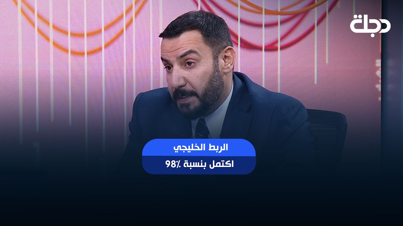 فيديو | " الربط الخليجي اكتمل بنسبة 98% "وزارة الكهرباء : سنحصل على 550 ميكاواط من الكويت بحلول ايلول المقبل