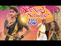 Guriginja Gurimallelo Latest Folk Song Rajeshwari New Folk Song Mallaiahmama3768