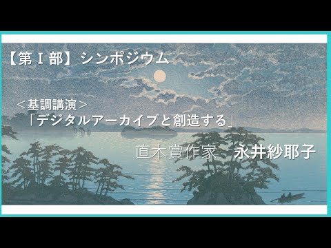 人文学科 第1部　基調講演「デジタルアーカイブと創造する」（作家・永井紗耶子氏）【デジタルアーカイブフェス2024】