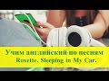 Разбор песни Roxette Sleeping In My Car 