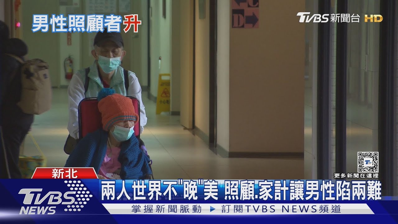 獨扛長照有苦「男」言! 「女主內成過去」男性全職照顧者 世俗中逆風日增