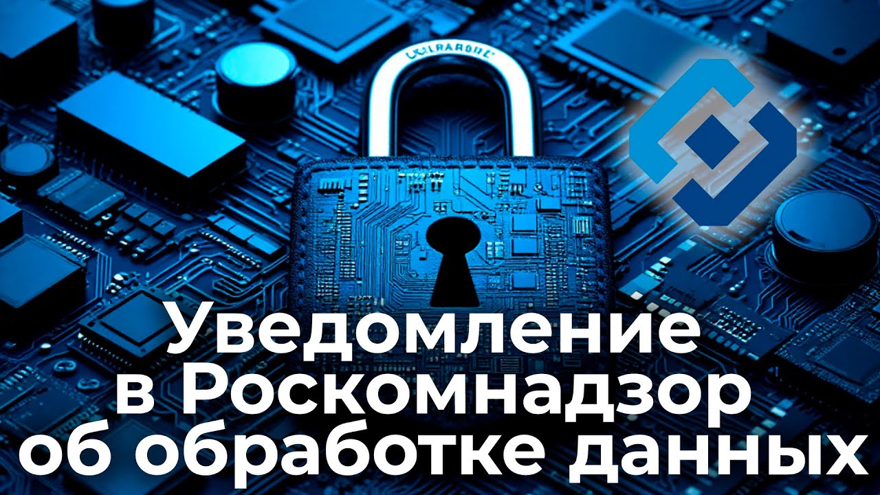 Как подавать уведомление об обработке персональных данных
