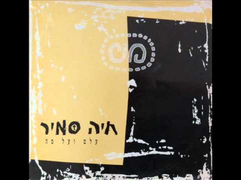 חיה סמיר - עלם ועל מה