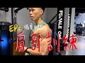 EP2:備賽日記-肩部訓練