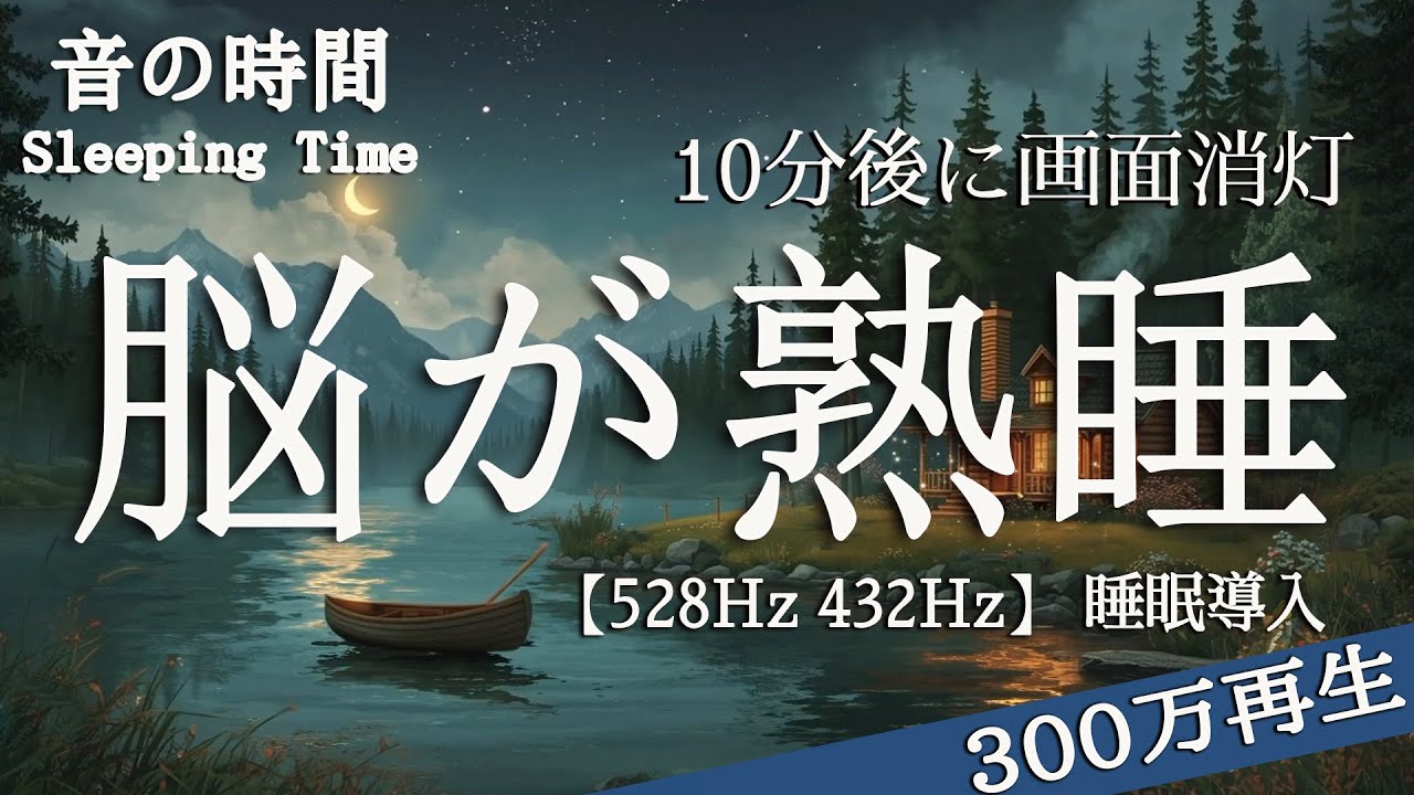 【脳が熟睡】効果抜群528Hz・432Hzのα波＋ソルフェジオ効果で安眠　　深い睡眠へ誘う睡眠導入音楽 300万再生