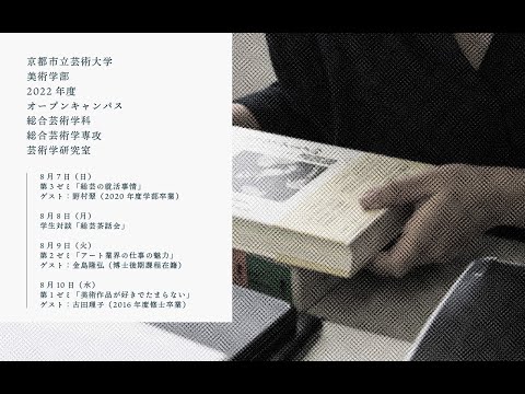 総合芸術学科 第２ゼミ「アート業界の仕事の魅力」｜ゲスト：金島隆弘（博士後期課程在籍）｜2022年8月9日｜京都市立芸術大学総合芸術学専攻オープンキャンパス2022