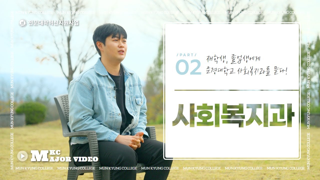 [MKC 학과 홍보영상] 02. 사회복지과