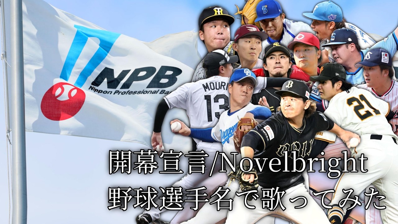 【Novelbright】「開幕宣言」を野球選手名で歌ってみた【開幕戦2026】