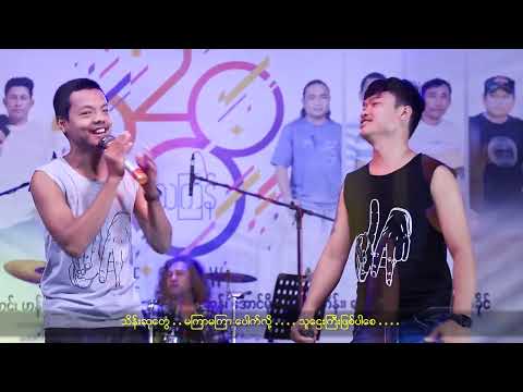 Shwe Moe Ywar - Faw Way & Tha Dan ရွှေမိုးရွာ - ဖော်ဝေ & သဏ္ဍာန် [Official MV]