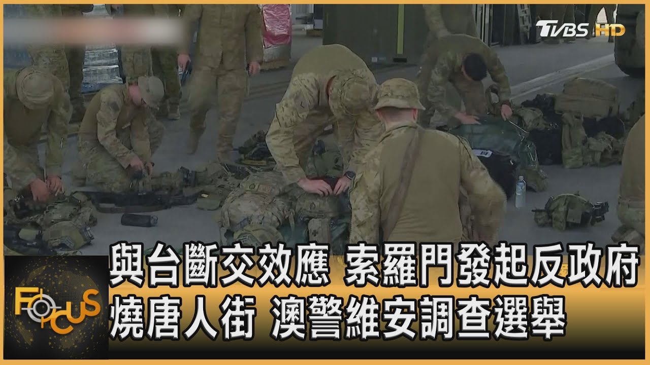 與台斷交效應 索羅門發起反政府.燒唐人街 澳警維安