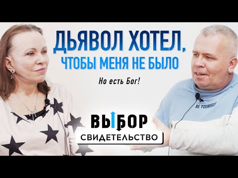 Как я позволил Богу работать в своем сердце | свидетельство Александр Борисов | Выбор Студия РХР