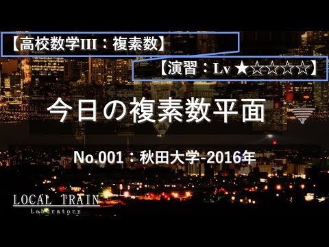 物理学科 【今日の複素数平面】 No.001:秋田大学-2016年