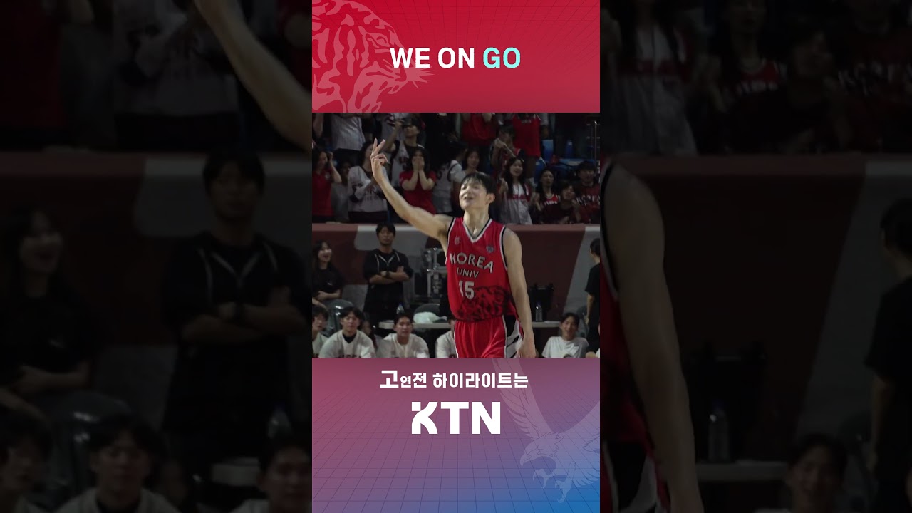 고뽕 모먼트 모음집❤️‍????ㅣ[2026 정기고연전] KTN SPORTS