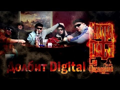 КАПА и DаБо - Долбит Digital (Official Audio)