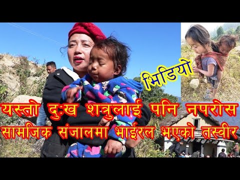 सामजिक संजालमा भाईरल भएको दिदी बहिनीको यो पिडा देखेर सबैको आँशु झर्छ, मन थामेर भिडियो हेर्नुहोस