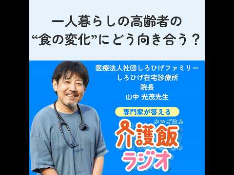 栄養学科 #35 一人暮らしの高齢者の"食の変化"にどう向き合う？