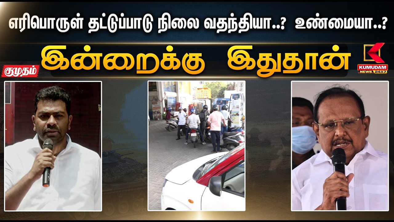இன்றைக்கு இதுதான்.. எரிபொருள் தட்டுப்பாடு நிலை வதந்தியா..?  உண்மையா..? | CM Stalin | KumudamNews