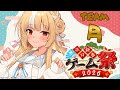 Thumbnail for 【#ホロ新春ゲーム祭2026】今年は参加！！TEAM:月 がんばるぞっ！【不知火フレア/ホロライブ】