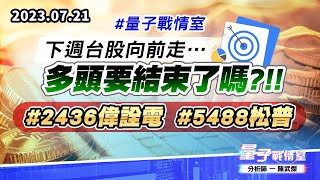 【量子戰情室】#陳武傑 0721 #量子戰情室 下週台股向前走…多頭要結束了嗎?!!#2436偉詮電#5488松普 (圖)
