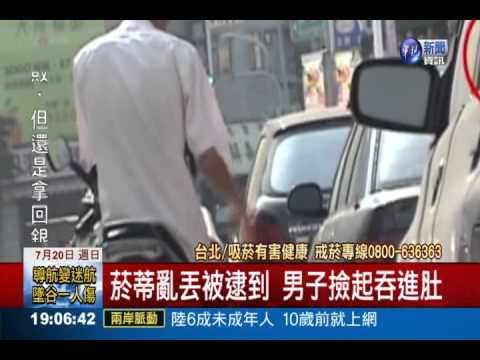 亂丟菸蒂被取締 男子吞肚滅證