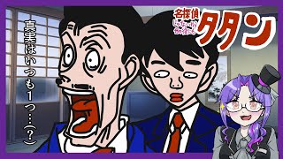 【実況】既視感がありまくる世紀のネタゲー【名探偵(じゃないから何の役にも)タタン】