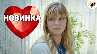 ЗАВОРАЖИВАЮЩАЯ МЕЛОДРАМА ДО СЛЕЗ! НОВИНКА!