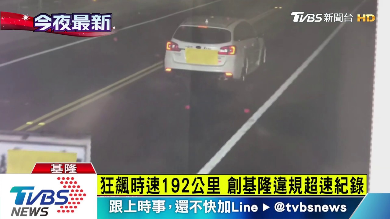 隧道狂飆時速192超速142km 重罰2.4萬