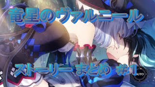 竜星のヴァルニール ストーリー まとめ ＃１