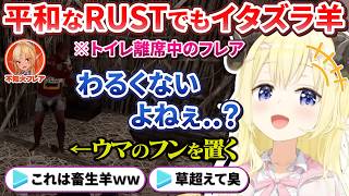 RUSTとは思えない優しい世界でもイタズラは欠かさない2日目のわためぇ【夏色まつり/不知火フレア/角巻わため/ホロライブ切り抜き/ #holoRUST 】