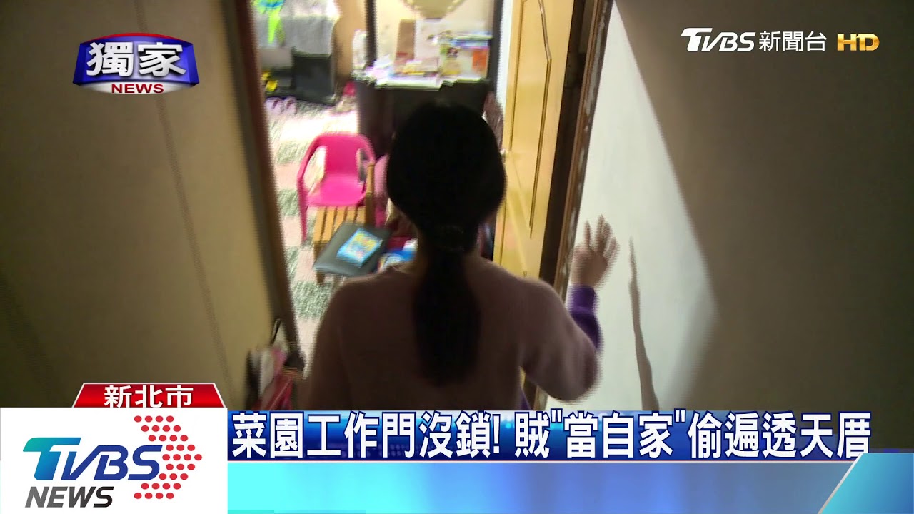人在家還敢偷！　大膽賊闖屋後「悠哉離開」