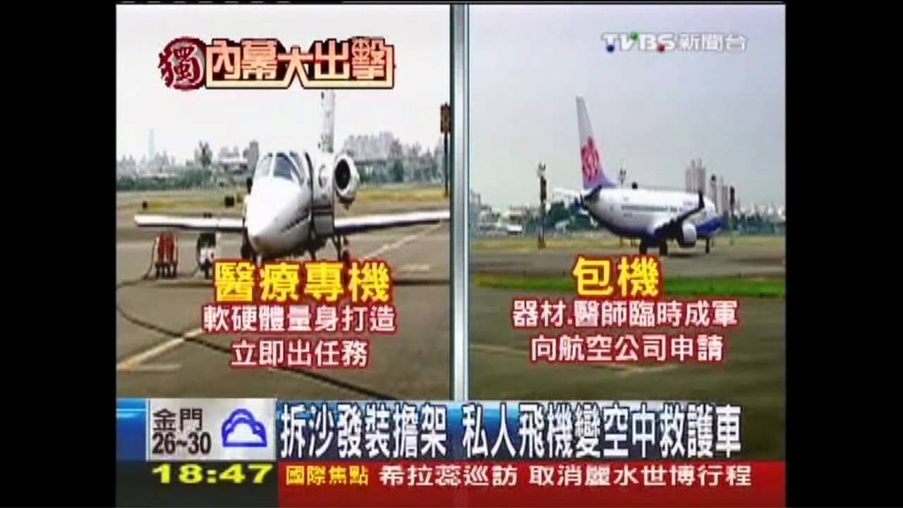 〈獨家〉拆沙發裝擔架　私人飛機變空中救護車