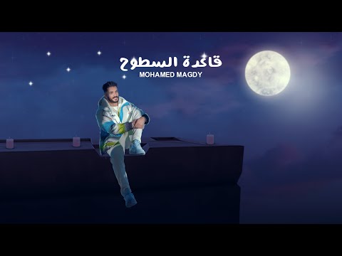 Mohamed Magdy - Gaya Fe Wa2taha | محمد مجدي - جايه في وقتها ( بحب قعده السطوح )