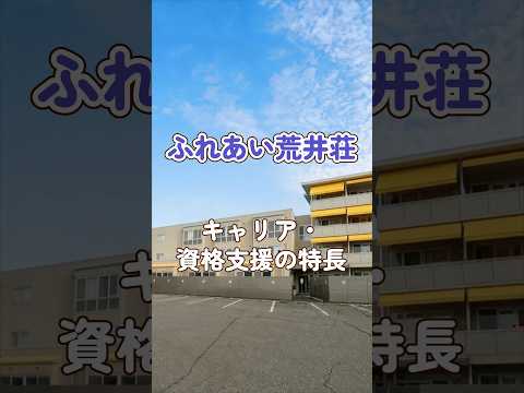 『ふれあい荒井荘』キャリア・資格支援編