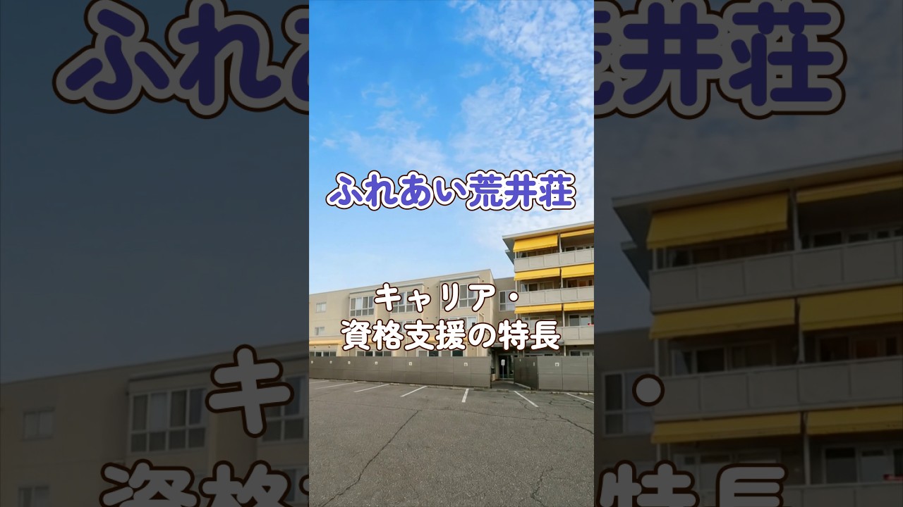 『ふれあい荒井荘』キャリア・資格支援編