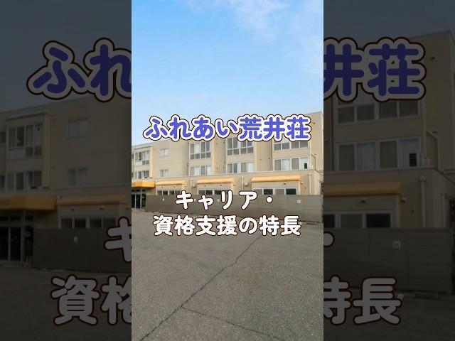『ふれあい荒井荘』キャリア・資格支援編
