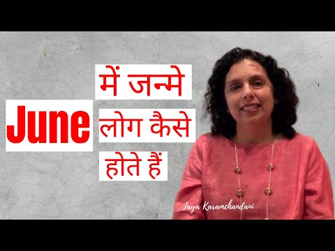 जून में जन्मे लोग कैसे होते हैं? How are June born folks?- AstroNumerologist-Jaya Karamchandani