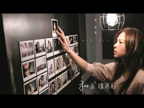 Gin Lee 李幸倪 - 《和每天講再見》MV