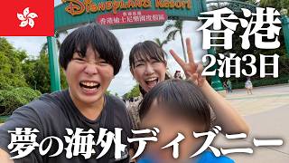 海外ディズニーに泊まる夢、家族で叶えてきました【香港ディズニーランド2泊3日】