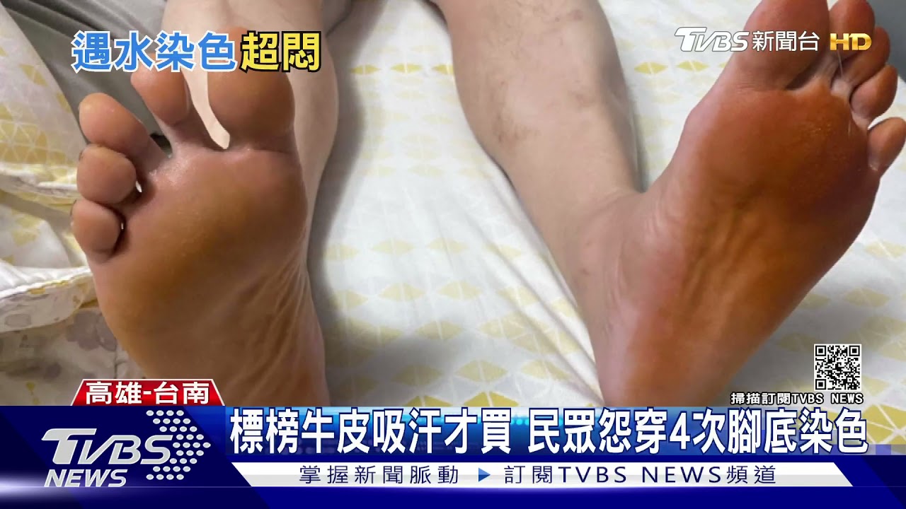 民眾怨新鞋穿4次腳底被染色 業者駁:本染技術非瑕疵