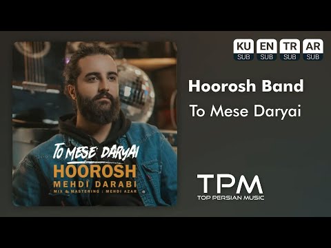 Hoorosh - To Mese Daryai - آهنگ تو مثل دریایی از هوروش