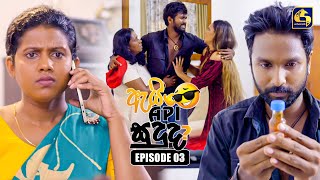 Ai Api Sududa? (ඇයි අපි සුදුද?) | Episode 03 | 17th May 2025 | Swarnavahini preview image